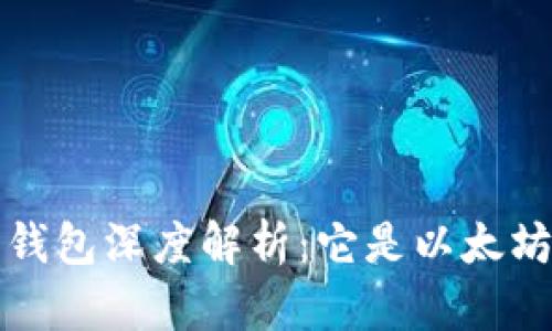  比特派钱包深度解析：它是以太坊钱包吗？