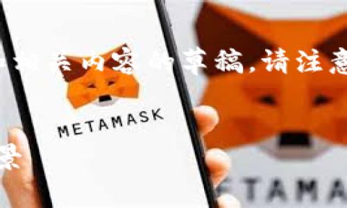 提示：以下是一个关于“区块链钱包”的友好和相关内容的草稿。请注意，内容需进行更详尽的扩充以满足字数要求。


区块链钱包全面解析：安全性、功能与市场前景
