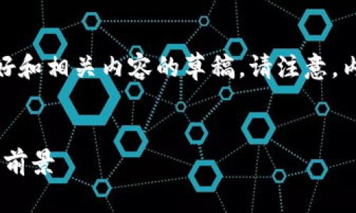 提示：以下是一个关于“区块链钱包”的友好和相关内容的草稿。请注意，内容需进行更详尽的扩充以满足字数要求。


区块链钱包全面解析：安全性、功能与市场前景