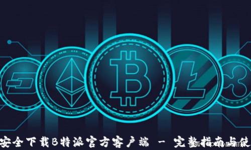 
baioti安全下载B特派官方客户端 - 完整指南与使用技巧