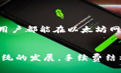 itoai以太坊钱包转出收费详解：理解手续费计算与管理/itoai
以太坊钱包, 转出手续费, 加密货币交易, 区块链技术, 手续费/guanjianci

以太坊（Ethereum）是目前最受欢迎的区块链平台之一，它不仅可以进行加密货币的交易，还支持智能合约的执行。随着以太坊网络使用量的增加，用户在进行资产转移时通常会遇到各种各样的费用，特别是在转出以太币（ETH）时的手续费问题。了解以太坊钱包的转出收费机制，对于有效管理加密资产和减少不必要的费用是十分重要的。本文将深入探讨以太坊钱包转出收费的各个方面，以及相关的管理技巧和方法。

以太坊的转出手续费通常是基于网络拥堵情况来动态调整的，它是通过“Gas”系统来计算的。Gas是以太坊网络中用来衡量计算工作量的一种单位，转账及智能合约的执行都会消耗一定数量的Gas。用户在进行转账时，需要设置Gas价格（以Gwei为单位），这直接影响到手续费的高低。

在网络流量高峰期，Gas价格通常会大幅上涨，这意味着用户需要支付更高的手续费来确保交易的顺利进行。而在网络较为冷静时，Gas价格则可能会下降，用户的转账成本随之减少。因此，了解并合理设置Gas价格，是管理以太坊转出手续费的关键。

以太坊钱包转出手续费是如何计算的？
以太坊钱包转出手续费的计算是基于Transaction Fee的公式，这一公式的基本形式为： 
strong手续费 = Gas限额 × Gas价格/strong
其中，Gas限额是用户为交易所设定的最大Gas使用量，而Gas价格则决定了用户愿意为每个Gas单元支付多少费用。在进行交易时，用户会选择相应的Gas限额与价格，如果设定的Gas价格高于网络中当前的平均水平，那么交易将更容易被矿工处理，因为他们总是优先选择提供更高手续费的交易。

需要注意的是，Gas限额和Gas价格的设置是有误区的。很多新手用户在首次使用以太坊时，可能会设置过高的Gas限额，导致手续费过大，甚至在市场平静期间未能有效把握时机。因此，用户需要在进行每次交易时，密切关注网络拥堵情况，并根据实际情况调整相应的Gas价格和限额。

以太坊转出手续费的公正性与透明性如何？
以太坊网络的手续费机制相对透明，所有的交易信息和手续费都在以太坊公共账本上可查阅。用户可以通过以太坊区块浏览器（如Etherscan）实时查看自己的交易状态及相关费用信息，从而判断手续费是否合理。此外，手续费的定制化设置为用户提供了更多控制权，可以根据需要选择设置适合自己的Gas价格与限额。

然而，尽管这种机制在理论上是公正的，但由于市场供需的影响，用户实际支付的手续费仍可能存在波动。在资产转出时，用户需要根据自己的需求和网络拥堵情况，采取灵活的策略设置手续费，以避免在高峰期因手续费过高而出现的交易延误或失败的情况。因此，用户应当定期了解以太坊网络的收费模式，以确保不因支付手续费而遭受经济损失。

如何以太坊转出手续费？
为了有效以太坊的钱包转出手续费，用户可以采取以下策略：
ol
listrong监测实时Gas价格：/strong用户可以使用诸如Gas Now、ETH Gas Station等工具，实时监控当前以太坊网络的Gas价格。这些工具可以帮助用户判断在不同时间段内哪个时机转出ETH的手续费最低。/li
listrong选择合适的转出时机：/strong在网络相对空闲的时候进行转账，可以有效降低手续费。在网络繁忙的时段，手续费会相对较高，因此用户必须根据市场情况合理安排交易时间。/li
listrong调整Gas限额与价格：/strong用户应根据交易的紧急程度和网络情况调整Gas limit和Gas price。对于非紧急交易，可以适当降低Gas价格以减少手续费；对于紧急交易，则应提高Gas价格以加快确认速度。/li
listrong了解取消与替换交易：/strong如果用户在交易过程中发现 Gas 价格设定过高，可以选择提交一笔新的交易来覆盖之前的交易。在这时，要确保新的交易设置更高的Gas价格，这样可以提高新的交易优先级，从而快速完成交易。/li
listrong选择合适的数字钱包：/strong不同的钱包对于Gas的管理使用策略有所不同，用户可以选择支持“自定义Gas”功能的钱包，以更加灵活地管理转出手续费。/li
listrong学习与社区互动：/strong用户可以加入相关的区块链社区，了解关于以太坊手续费的最新动态和信息，以及与其他用户共享经验，以便更好地管理个人钱包的费用。/li
/ol

以太坊手续费的未来趋势是什么？
以太坊手续费机制正处于不断演变的过程中。以太坊2.0升级将引入权益证明（PoS）机制，同时也可能降低转账的整体费用。随着更多用户的加入以及以太坊生态系统的进一步发展，手续费将受到进一步的市场需求和网络性能的影响。

此外，随着区块链技术和金融科技的发展，各种 Layer 2 解决方案（如 zk-Rollups、Optimistic Rollups）也在不断涌现，这些技术都有可能降低以太坊网络的负担，从而减少用户的手续费负担。因此，可以合理预判，未来随着技术的进一步创新，以太坊的手续费将更趋于合理与可控，广大用户也将更加受益。

用户在转出以太坊时值得注意的其他问题
在转出以太坊过程中，除了了解手续费以外，用户还应该注意以下几个方面：
ol
listrong安全性：/strong在进行任何交易之前，用户必须确认交易的安全性，确保没有被诈骗信息所误导。建议用户在官方网站或知名交易平台进行交易。/li
listrong地址确认：/strong在转出ETH之前，务必核实接收地址的准确性。错误的地址可能导致资金的损失，这一点在区块链交易中尤其重要。/li
listrong了解网络风险：/strong用户应当对以太坊网络有一定的理解，包括网络的高峰时段和潜在的拥堵情况，以便在紧急情况下采取合适的措施。/li
listrong保持软件更新：/strong建议用户始终使用最新版本的钱包软件，以享受更加安全与便捷的交易体验。同时，不要忽视对安全措施的更新，如钱包私钥的管理等。/li
/ol

总之，以太坊钱包转出收费是一个复杂而又动态的过程。用户在进行ETH的转出时，必须深入了解手续费的构成与策略，以确保自己在参与区块链生态系统时能够获得最优的体验。通过合理管理，每个用户都能在以太坊网络中找到适合自己的交易策略与手续费解决方案。

总结
以太坊钱包转出手续费的机制虽然复杂，但是了解其基本原理和市场状况，将帮助用户更理性地进行资产管理。通过有效的监测与管理，用户有机会大幅降低成本，提高交易成功率。随着以太坊生态系统的发展，手续费结构将会愈加清晰，用户在未来的交易中可期待更为优越的体验。