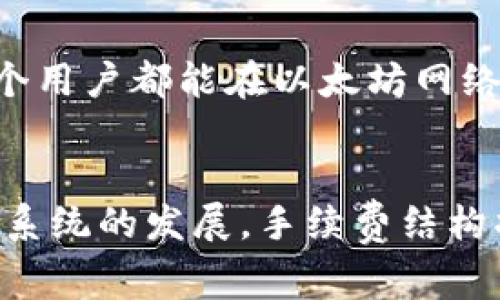 itoai以太坊钱包转出收费详解：理解手续费计算与管理/itoai
以太坊钱包, 转出手续费, 加密货币交易, 区块链技术, 手续费/guanjianci

以太坊（Ethereum）是目前最受欢迎的区块链平台之一，它不仅可以进行加密货币的交易，还支持智能合约的执行。随着以太坊网络使用量的增加，用户在进行资产转移时通常会遇到各种各样的费用，特别是在转出以太币（ETH）时的手续费问题。了解以太坊钱包的转出收费机制，对于有效管理加密资产和减少不必要的费用是十分重要的。本文将深入探讨以太坊钱包转出收费的各个方面，以及相关的管理技巧和方法。

以太坊的转出手续费通常是基于网络拥堵情况来动态调整的，它是通过“Gas”系统来计算的。Gas是以太坊网络中用来衡量计算工作量的一种单位，转账及智能合约的执行都会消耗一定数量的Gas。用户在进行转账时，需要设置Gas价格（以Gwei为单位），这直接影响到手续费的高低。

在网络流量高峰期，Gas价格通常会大幅上涨，这意味着用户需要支付更高的手续费来确保交易的顺利进行。而在网络较为冷静时，Gas价格则可能会下降，用户的转账成本随之减少。因此，了解并合理设置Gas价格，是管理以太坊转出手续费的关键。

以太坊钱包转出手续费是如何计算的？
以太坊钱包转出手续费的计算是基于Transaction Fee的公式，这一公式的基本形式为： 
strong手续费 = Gas限额 × Gas价格/strong
其中，Gas限额是用户为交易所设定的最大Gas使用量，而Gas价格则决定了用户愿意为每个Gas单元支付多少费用。在进行交易时，用户会选择相应的Gas限额与价格，如果设定的Gas价格高于网络中当前的平均水平，那么交易将更容易被矿工处理，因为他们总是优先选择提供更高手续费的交易。

需要注意的是，Gas限额和Gas价格的设置是有误区的。很多新手用户在首次使用以太坊时，可能会设置过高的Gas限额，导致手续费过大，甚至在市场平静期间未能有效把握时机。因此，用户需要在进行每次交易时，密切关注网络拥堵情况，并根据实际情况调整相应的Gas价格和限额。

以太坊转出手续费的公正性与透明性如何？
以太坊网络的手续费机制相对透明，所有的交易信息和手续费都在以太坊公共账本上可查阅。用户可以通过以太坊区块浏览器（如Etherscan）实时查看自己的交易状态及相关费用信息，从而判断手续费是否合理。此外，手续费的定制化设置为用户提供了更多控制权，可以根据需要选择设置适合自己的Gas价格与限额。

然而，尽管这种机制在理论上是公正的，但由于市场供需的影响，用户实际支付的手续费仍可能存在波动。在资产转出时，用户需要根据自己的需求和网络拥堵情况，采取灵活的策略设置手续费，以避免在高峰期因手续费过高而出现的交易延误或失败的情况。因此，用户应当定期了解以太坊网络的收费模式，以确保不因支付手续费而遭受经济损失。

如何以太坊转出手续费？
为了有效以太坊的钱包转出手续费，用户可以采取以下策略：
ol
listrong监测实时Gas价格：/strong用户可以使用诸如Gas Now、ETH Gas Station等工具，实时监控当前以太坊网络的Gas价格。这些工具可以帮助用户判断在不同时间段内哪个时机转出ETH的手续费最低。/li
listrong选择合适的转出时机：/strong在网络相对空闲的时候进行转账，可以有效降低手续费。在网络繁忙的时段，手续费会相对较高，因此用户必须根据市场情况合理安排交易时间。/li
listrong调整Gas限额与价格：/strong用户应根据交易的紧急程度和网络情况调整Gas limit和Gas price。对于非紧急交易，可以适当降低Gas价格以减少手续费；对于紧急交易，则应提高Gas价格以加快确认速度。/li
listrong了解取消与替换交易：/strong如果用户在交易过程中发现 Gas 价格设定过高，可以选择提交一笔新的交易来覆盖之前的交易。在这时，要确保新的交易设置更高的Gas价格，这样可以提高新的交易优先级，从而快速完成交易。/li
listrong选择合适的数字钱包：/strong不同的钱包对于Gas的管理使用策略有所不同，用户可以选择支持“自定义Gas”功能的钱包，以更加灵活地管理转出手续费。/li
listrong学习与社区互动：/strong用户可以加入相关的区块链社区，了解关于以太坊手续费的最新动态和信息，以及与其他用户共享经验，以便更好地管理个人钱包的费用。/li
/ol

以太坊手续费的未来趋势是什么？
以太坊手续费机制正处于不断演变的过程中。以太坊2.0升级将引入权益证明（PoS）机制，同时也可能降低转账的整体费用。随着更多用户的加入以及以太坊生态系统的进一步发展，手续费将受到进一步的市场需求和网络性能的影响。

此外，随着区块链技术和金融科技的发展，各种 Layer 2 解决方案（如 zk-Rollups、Optimistic Rollups）也在不断涌现，这些技术都有可能降低以太坊网络的负担，从而减少用户的手续费负担。因此，可以合理预判，未来随着技术的进一步创新，以太坊的手续费将更趋于合理与可控，广大用户也将更加受益。

用户在转出以太坊时值得注意的其他问题
在转出以太坊过程中，除了了解手续费以外，用户还应该注意以下几个方面：
ol
listrong安全性：/strong在进行任何交易之前，用户必须确认交易的安全性，确保没有被诈骗信息所误导。建议用户在官方网站或知名交易平台进行交易。/li
listrong地址确认：/strong在转出ETH之前，务必核实接收地址的准确性。错误的地址可能导致资金的损失，这一点在区块链交易中尤其重要。/li
listrong了解网络风险：/strong用户应当对以太坊网络有一定的理解，包括网络的高峰时段和潜在的拥堵情况，以便在紧急情况下采取合适的措施。/li
listrong保持软件更新：/strong建议用户始终使用最新版本的钱包软件，以享受更加安全与便捷的交易体验。同时，不要忽视对安全措施的更新，如钱包私钥的管理等。/li
/ol

总之，以太坊钱包转出收费是一个复杂而又动态的过程。用户在进行ETH的转出时，必须深入了解手续费的构成与策略，以确保自己在参与区块链生态系统时能够获得最优的体验。通过合理管理，每个用户都能在以太坊网络中找到适合自己的交易策略与手续费解决方案。

总结
以太坊钱包转出手续费的机制虽然复杂，但是了解其基本原理和市场状况，将帮助用户更理性地进行资产管理。通过有效的监测与管理，用户有机会大幅降低成本，提高交易成功率。随着以太坊生态系统的发展，手续费结构将会愈加清晰，用户在未来的交易中可期待更为优越的体验。