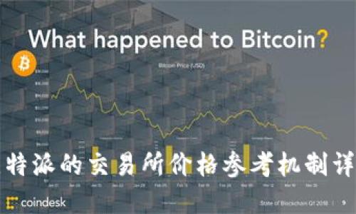 比特派的交易所价格参考机制详解