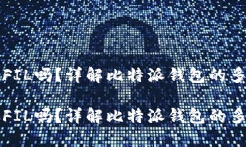 比特派钱包能转入FIL吗？详解比特派钱包的多链支持与使用方法

比特派钱包能转入FIL吗？详解比特派钱包的多链支持与使用方法