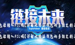 比特派钱包能转入FIL吗？