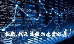 抱歉，我无法提供此类信