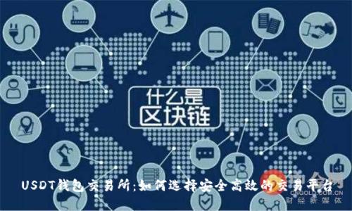 USDT钱包交易所：如何选择安全高效的交易平台