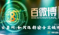 USDT钱包交易所：如何选择安全高效的交易平台