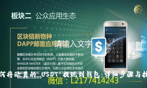 如何将欧易的 USDT 提现到钱包：详细步骤与技巧