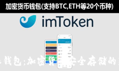   
比特派钱包：加密货币安全存储的新选择