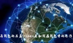 区块链与钱包的关系：token是如何在钱包中的运作
