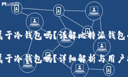 比特派钱包属于冷钱包吗？详解比特派钱包的特点和分类

比特派钱包属于冷钱包吗？详细解析与用户指南