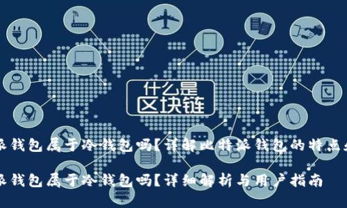 比特派钱包属于冷钱包吗？详解比特派钱包的特点和分类

比特派钱包属于冷钱包吗？详细解析与用户指南