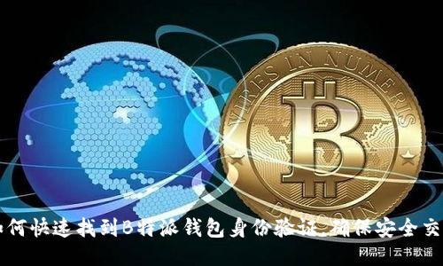 如何快速找到B特派钱包身份验证，确保安全交易
