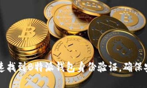 如何快速找到B特派钱包身份验证，确保安全交易