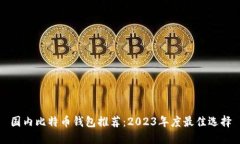 国内比特币钱包推荐：2