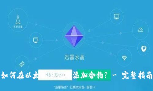 如何在以太坊钱包中添加合约? - 完整指南