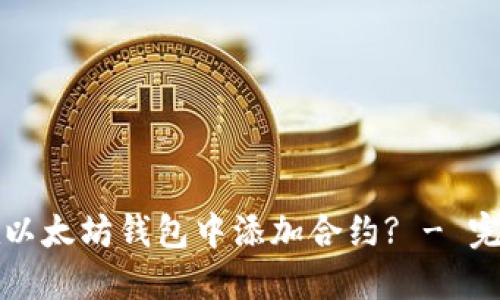 如何在以太坊钱包中添加合约? - 完整指南