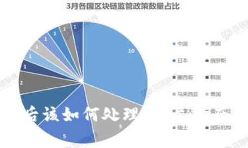 比特派钱包丢失后该如何处理？详尽指南及常见问题解答