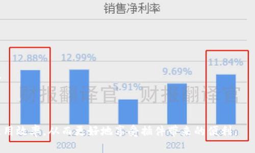   如何下载和安装B特派插件的详细指南 / 

 guanjianci B特派插件, 下载, 安装, 使用, 问题解决 /guanjianci 

在当今的软件应用环境中，插件的使用愈发广泛，能够极大地增强软件的功能性和使用体验。然而，也有不少用户在下载和安装B特派插件时遇到了问题。本文将详细介绍如何成功下载和安装B特派插件，并解答一些相关问题，帮助用户高效解决这些问题。

一、B特派插件简介

B特派插件是针对特定应用程序开发的一款增值插件，旨在为用户提供更多的功能和的使用体验。通过安装B特派插件，用户可以享受更为流畅的操作界面，丰富的功能扩展以及高效的工作流程。

二、下载B特派插件的步骤

下载B特派插件的过程并不复杂，但需要遵循一些基本的步骤，以确保顺利完成下载和安装。在开始之前，用户需要确认自己的计算机系统版本和软件版本，以确保插件的兼容性。

步骤1：访问官方网站
首先，用户应访问B特派插件的官方网站。官方网站通常提供最新的插件版本以及详细的下载说明，确保用户下载到安全、稳定的版本。

步骤2：注册用户账户
在某些情况下，用户需要在官网下载插件时创建一个用户账户。注册完账户后，用户可登录以便下载插件及后续的更新和支持。

步骤3：选择合适的版本
在官网下载页面，用户需要选择与自身应用程序版本相符的B特派插件版本。对于不同的操作系统（如Windows、Mac等）和软件版本，所需的插件版本也是不同的。

步骤4：点击下载
在确认选择的版本后，点击“下载”按钮，浏览器将自动开始下载。若下载未能正常启动，可以尝试右键点击链接以手动下载。

三、安装B特派插件的步骤

下载完插件后，接下来就是安装的步骤。安装过程同样需要注意细节，以确保插件能够正常运行。

步骤1：解压缩文件
如果下载的是压缩文件（如ZIP或RAR），用户需要先解压缩文件。右键点击文件，选择“解压缩”或“解压到当前文件夹”。

步骤2：运行安装程序
在解压后的文件夹中，找到安装程序（通常是.exe或.dmg文件），双击运行。在弹出的用户账户控制（UAC）窗口中，点击“是”以授予权限。

步骤3：按照安装向导指示操作
安装程序会弹出安装向导，用户需要按照向导中的提示逐步操作。这些步骤通常包括选择安装路径，以及是否创建桌面快捷方式等选项。

步骤4：完成安装
当安装向导提示安装完成时，用户可以关闭向导，插件将在所选软件中生效。此时，建议重启软件以确保插件正确加载。

四、常见下载和安装问题解决

在下载和安装B特派插件的过程中，用户可能会遇到一些常见问题。以下是一些问题及其解决方案。

问题1：无法访问官网下载页面

若用户无法访问官网下载页面，可能是由于网络问题、服务器故障或被防火墙阻止。用户可以尝试以下解决方案：

- **检查网络连接**：确保计算机已经连接到互联网，可以尝试访问其他网站来确认网络是否正常。

- **更换浏览器**：有时浏览器本身可能存在问题，可以尝试更换为其他浏览器，如Chrome、Firefox等。

- **使用VPN**：如果官网在某些地区无法访问，使用VPN可能会帮助用户绕过地理限制，成功访问官网。

如果以上方法都不能解决问题，用户可以尝试通过搜索引擎找到其他可靠的下载源，但需注意安全性和文件的可信度。

问题2：下载的文件损坏或错误

有时用户可能会发现下载的文件无法正常打开或出现错误。这通常是由于下载过程中发生了中断或文件损坏。对此，用户可以尝试以下解决方案：

- **重新下载**：首先尝试重新下载文件，确保下载过程不被中断。

- **检查文件完整性**：许多下载页面会提供文件的MD5或SHA1校验和，用户可以利用这些信息来确认文件是否被完整下载。

- **使用下载管理器**：使用专业的下载管理器可以帮助稳定下载过程，防止文件损坏。

如果依然无法解决问题，建议联系官方客服，寻求技术支持。

问题3：插件安装后未显示或无法使用

用户在安装完成后如果发现插件未出现在软件中，可能是由以下原因造成的：

- **重启软件**：许多插件需要重新启动软件才能加载，用户可尝试重启软件查看问题是否解决。

- **检查兼容性**：确认B特派插件与用户所使用的软件版本兼容，不兼容的插件将无法正常工作。

- **查看安装路径**：如在安装时选择了错误的路径，插件可能未安装到正确的位置，用户可尝试查找安装文件夹。

如果问题依然存在，可以参考官方文档或联系支持团队获取帮助。

问题4：插件更新后出现问题

有时，用户在更新B特派插件后会遇到功能异常或崩溃等问题，这通常是由于兼容性变化或更新故障引起的。解决方法包括：

- **回退版本**：如果更新后出现了明显的问题，可以尝试回退到之前的稳定版本，通常在官方下载页面会有历史版本的链接。

- **清除缓存**：清除软件的缓存及配置文件有时可以解决更新后的问题，建议在尝试这一做法前备份重要数据。

- **查看更新日志**：查看更新日志以了解到具体更新内容，可能会发现与自己使用的功能相关的新变化。

总之，保持插件更新是其安全及功能正常的必要步骤，用户需及时进行管理与维护。

问题5：对插件的后续支持和问题咨询

用户如在使用B特派插件时遇到进一步的问题，官方通常会提供用户支持。在咨询过程中，用户需要注意以下几点：

- **提供详细信息**：在报告问题时，尽量详细描述问题，包括操作系统、软件版本、具体操作步骤等，这有助于快速定位问题。

- **查看FAQ与社区支持**：许多软件都会有FAQ（常见问题解答）部分，或社区论坛，用户可以在这里查找类似问题的解决方案。

- **定期查看更新**：用户应定期访问官方网站获取最新的更新和补丁，以最大限度地减少使用过程中的问题。

问题6：B特派插件的安全性如何保证

在下载和使用任何插件时，用户都应关注其安全性，以下是一些安全性保障的措施：

- **选择官方渠道下载**：始终建议用户从官方网站下载插件，避免第三方软件下载的风险。

- **查阅用户评价**：在下载之前可以查看其他用户的评价和反馈，了解插件的实际使用情况及安全性。

- **定期更新与维护**：及时进行插件更新和安全监测可以防止潜在的安全漏洞被利用。

通过以上的介绍，相信用户在下载、安装以及使用B特派插件时，能够更加顺畅地解决遇到的问题，提高使用效率，从而更好地享受插件带来的便利。