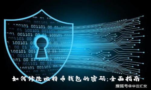 如何修改比特币钱包的密码：全面指南