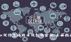 如何修改比特币钱包的密码：全面指南
