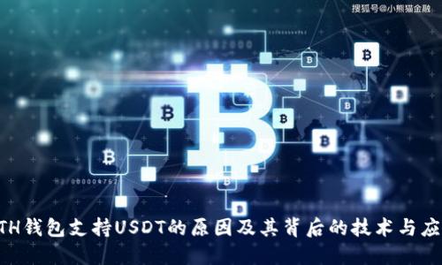 ETH钱包支持USDT的原因及其背后的技术与应用