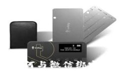   比特币钱包如何与微信绑定及其优势解析