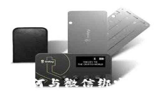   
比特币钱包如何与微信绑定及其优势解析