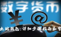 如何安装以太坊钱包：详细步骤指南和常见问题