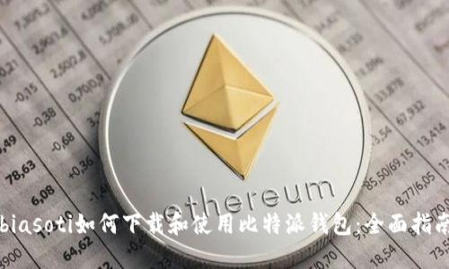 biasoti如何下载和使用比特派钱包：全面指南
