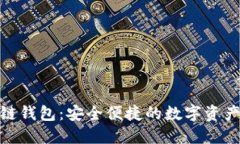 ZAG区块链钱包：安全便捷的数字资产管理方案