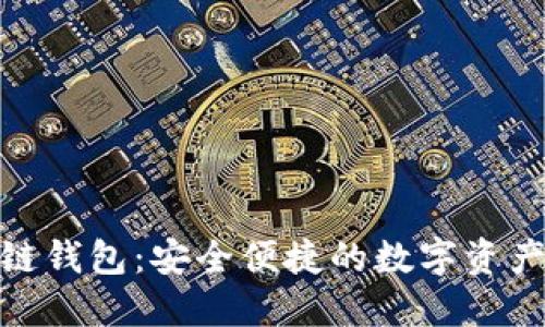 ZAG区块链钱包：安全便捷的数字资产管理方案