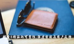探索B特派的可靠性：深度