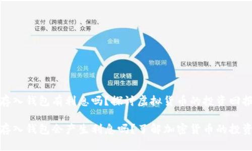 比特币存入钱包有利息吗？探讨虚拟货币的投资回报与风险

比特币存入钱包会产生利息吗？了解加密货币的投资新趋势