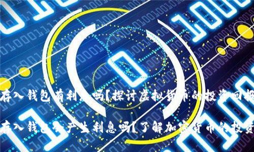 比特币存入钱包有利息吗？探讨虚拟货币的投资回报与风险

比特币存入钱包会产生利息吗？了解加密货币的投资新趋势