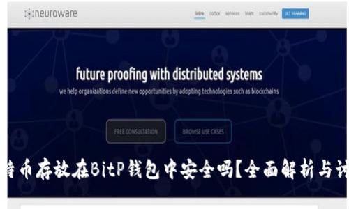 比特币存放在BitP钱包中安全吗？全面解析与讨论