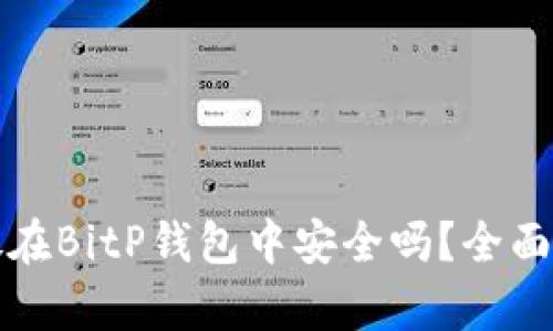比特币存放在BitP钱包中安全吗？全面解析与讨论
