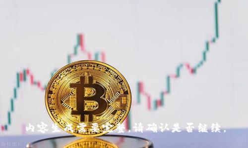 内容生成需要完整，请确认是否继续。