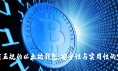 如何下载正规的以太坊钱包：安全性与实用性的