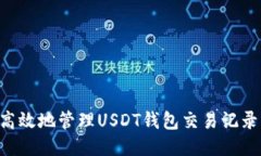 如何安全高效地管理USDT钱包交易记录：全面指导