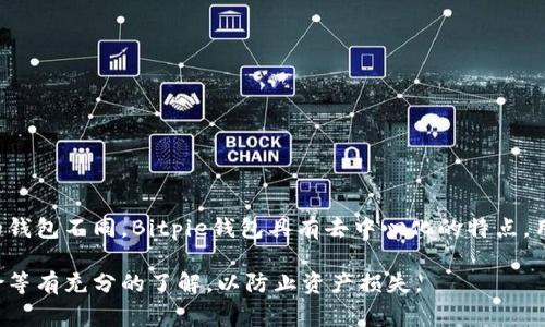 Bitpie钱包是一种数字货币钱包，主要用于存储、管理和交易加密资产。它允许用户轻松地保管各种主流数字货币，如比特币、以太坊等。与传统的钱包不同，Bitpie钱包具有去中心化的特点，用户可以完全控制自己的私钥，从而确保资金的安全性。此外，Bitpie钱包通常还提供备份、恢复、交易记录等功能，便于用户管理他们的数字资产。

在选择数字货币钱包时，Bitpie钱包因其界面友好、安全性高、功能多样而受到许多用户的喜爱。当然，用户在使用时也需对钱包的使用方法、风险等有充分的了解，以防止资产损失。