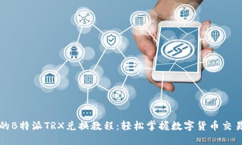 完整的B特派TRX兑换教程：轻松掌握数字货币交易技巧