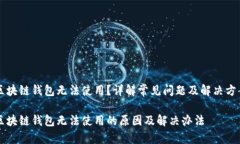 区块链钱包无法使用？详解常见问题及解决方案