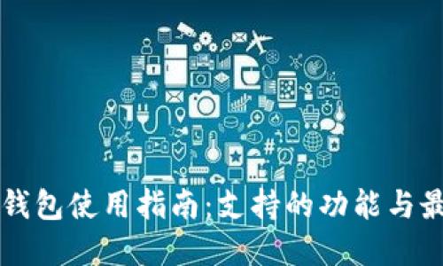 比特派钱包使用指南：支持的功能与最佳实践