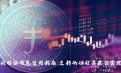 比特派钱包使用指南：支
