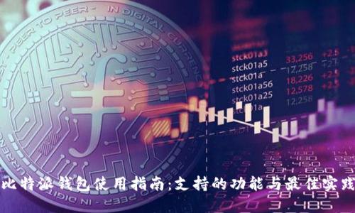 比特派钱包使用指南：支持的功能与最佳实践