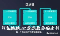 如何注册比特币钱包地址：一步步教你安全创建