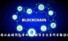 如何将以太坊钱包中的ETH提币至交易所并解读K线