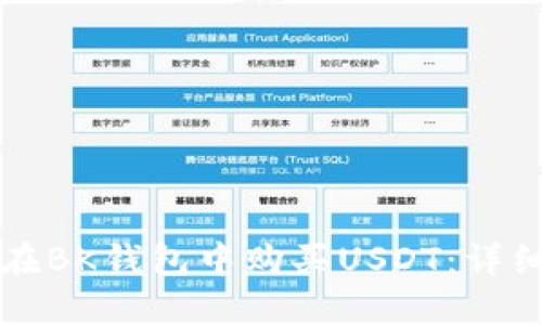 如何在BK钱包中购买USDT：详细指南